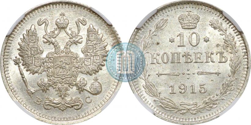 Picture 10 kopecks 1915 year ВС 