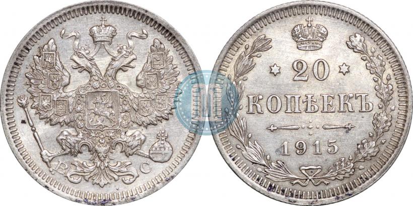 Фото 20 копеек 1915 года ВС 