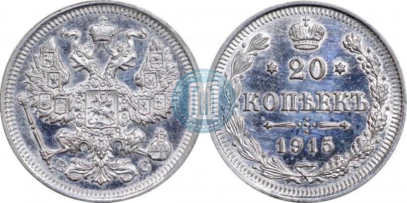 Фото 20 копеек 1915 года ВС 