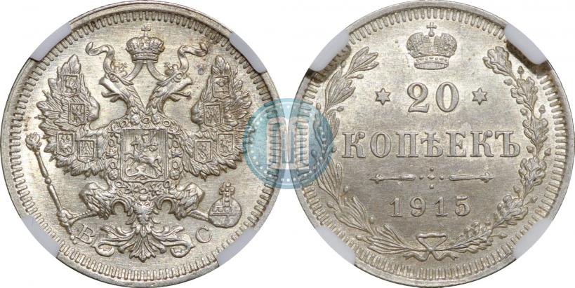 Фото 20 копеек 1915 года ВС 