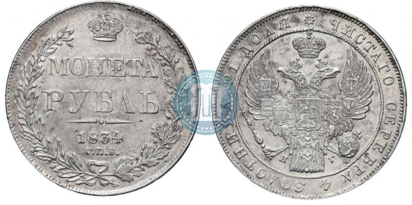 Picture 1 rouble 1834 year СПБ-НГ 