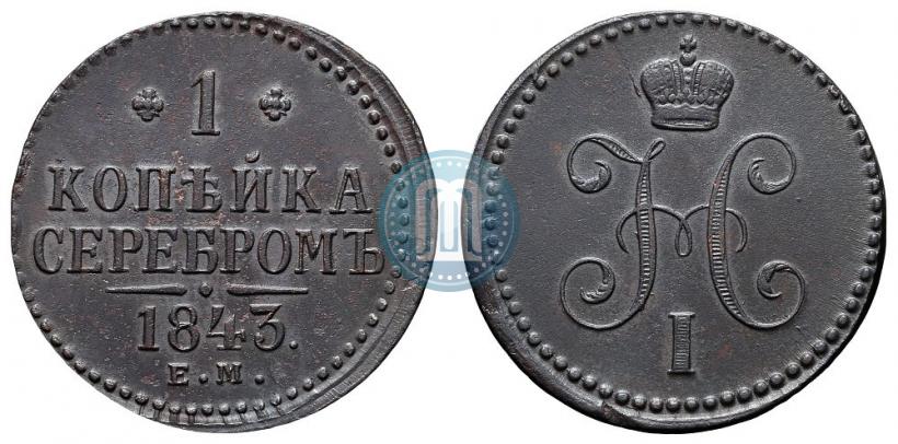 Фото 1 копейка 1843 года ЕМ 