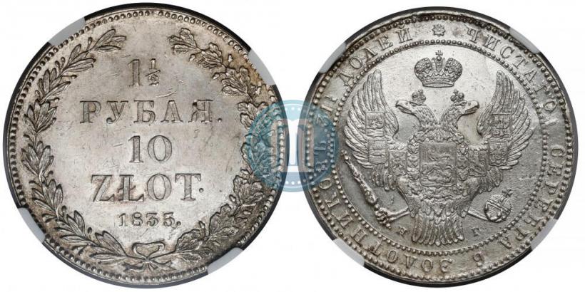 Picture 1,5 roubles - 10 złotych 1835 year НГ 