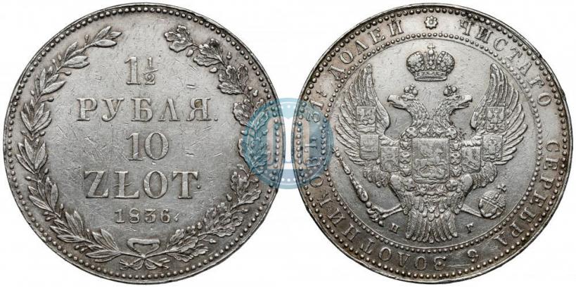 Picture 1,5 roubles - 10 złotych 1836 year НГ 