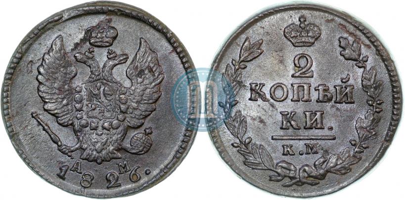 Фото 2 копейки 1826 года КМ-АМ 