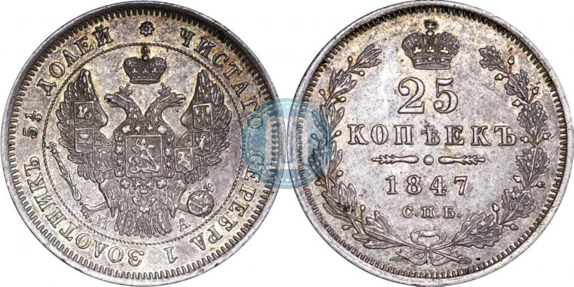 Фото 25 копеек 1847 года СПБ-ПА 