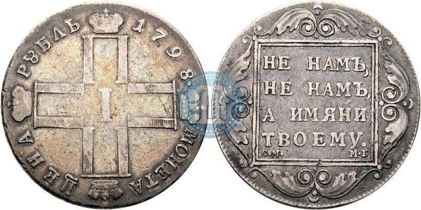 Picture 1 rouble 1798 year СМ-МБ 