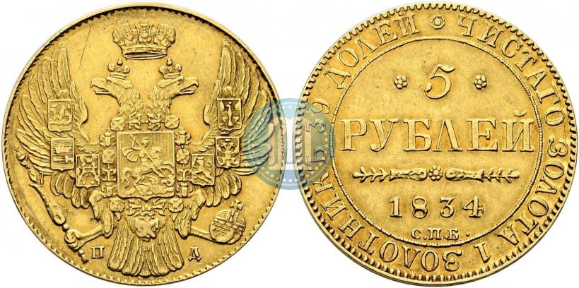 Picture 5 roubles 1834 year СПБ-ПД 