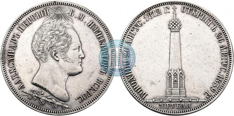 Picture 1,5 roubles 1839 year Н. CUBE F. "In memory of unveiling of memorial chapel at Borodino field"