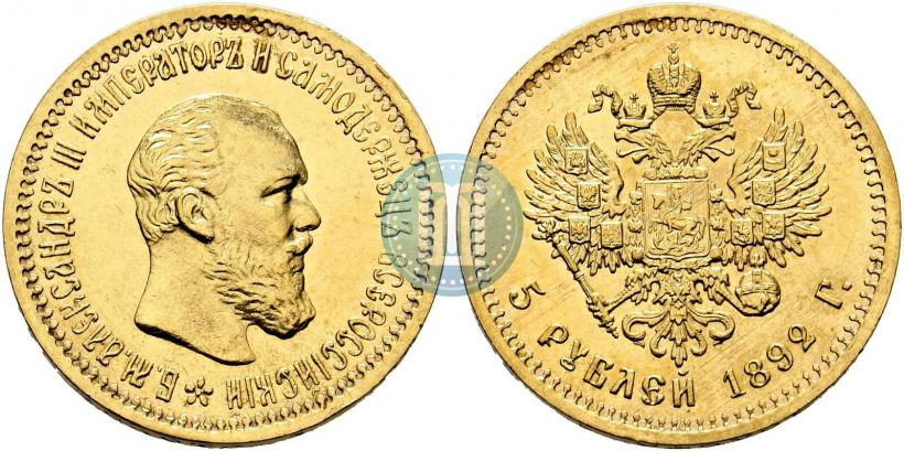 Picture 5 roubles 1892 year (АГ) 