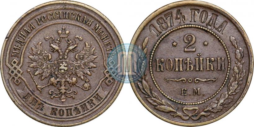 Фото 2 копейки 1874 года ЕМ 