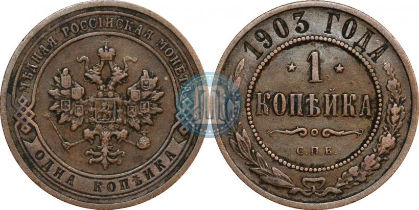 Picture 1 kopeck 1903 year СПБ 