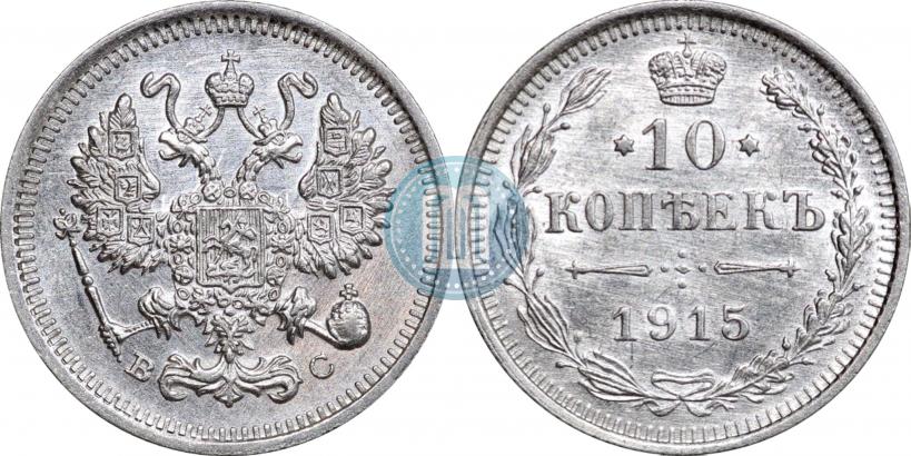 Picture 10 kopecks 1915 year ВС 