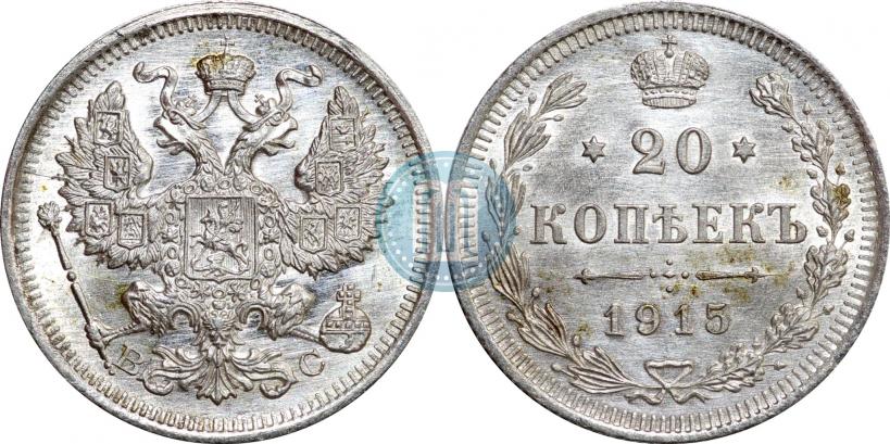 Picture 20 kopecks 1915 year ВС 