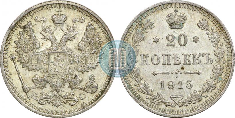 Picture 20 kopecks 1915 year ВС 