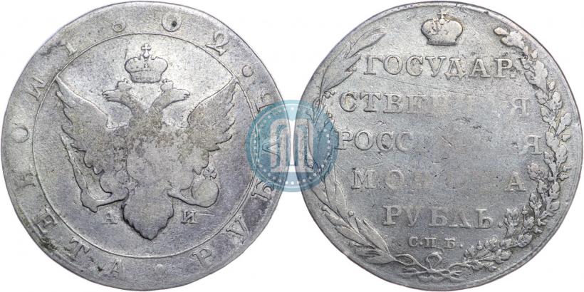 Picture 1 rouble 1802 year СПБ-АИ 