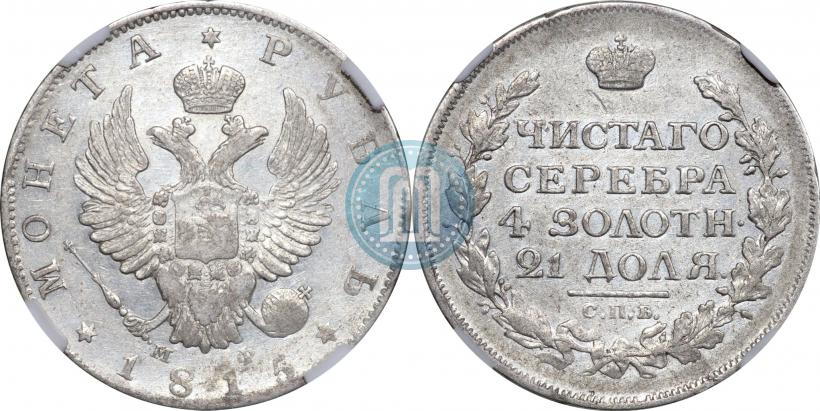 Picture 1 rouble 1815 year СПБ-МФ 