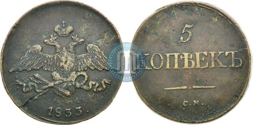 Фото 5 копеек 1833 года СМ 