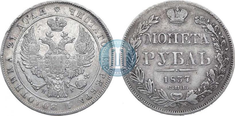 Picture 1 rouble 1837 year СПБ-НГ 