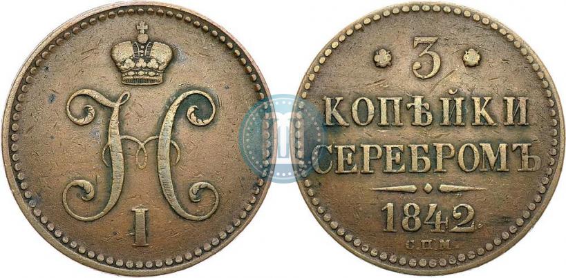 Picture 3 kopecks 1842 year СПМ 