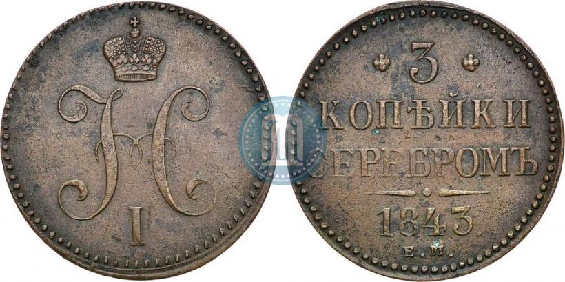 Фото 3 копейки 1843 года ЕМ 