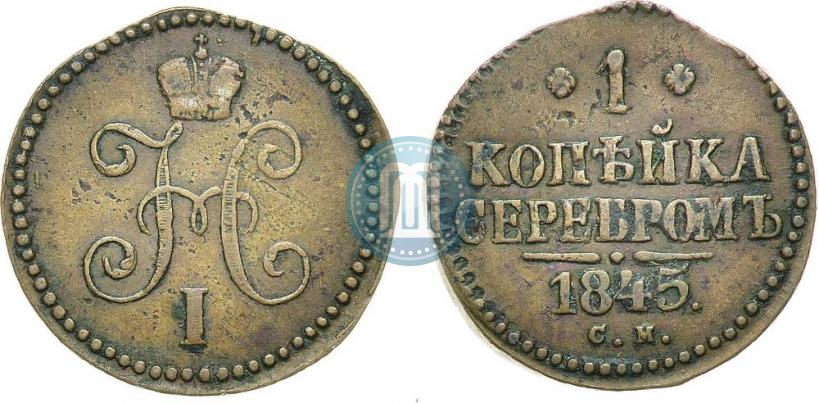 Picture 1 kopeck 1845 year СМ 