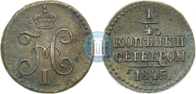 Picture 1/4 kopeck 1845 year СМ 