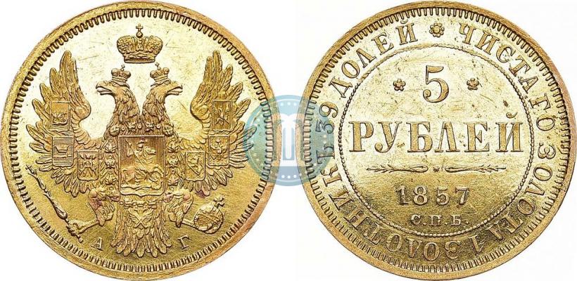 Picture 5 roubles 1857 year СПБ-АГ 