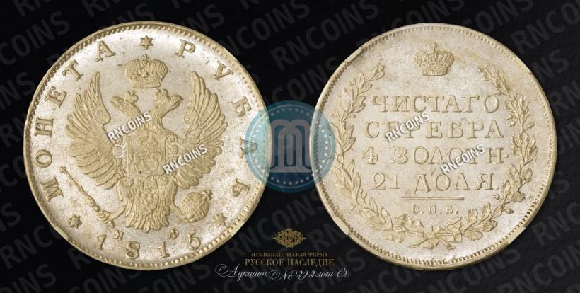 Picture 1 rouble 1815 year СПБ-МФ 