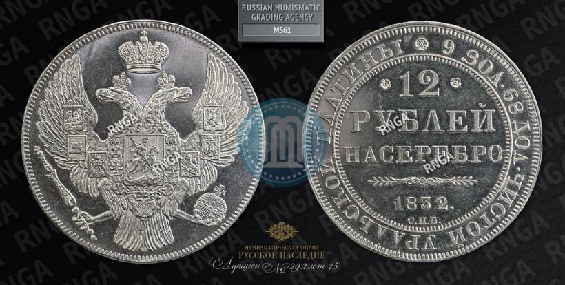 Picture 12 roubles 1832 year СПБ 