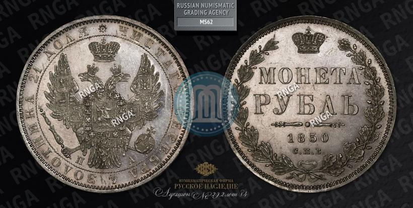 Picture 1 rouble 1850 year СПБ-ПА 