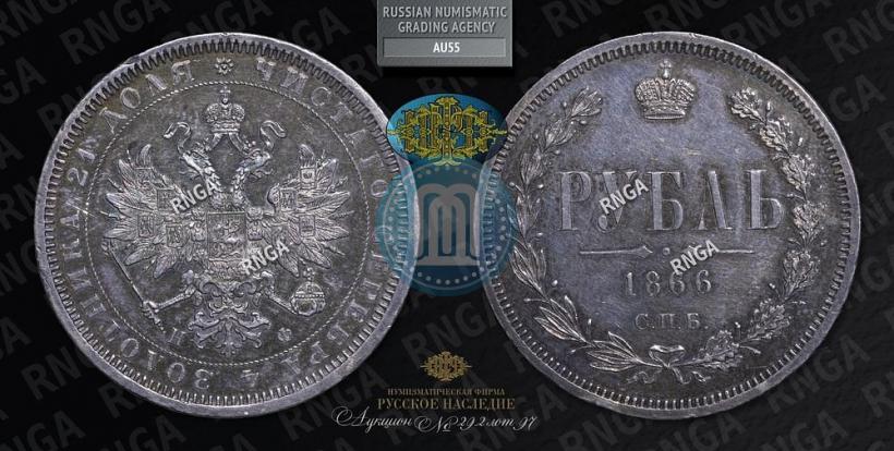 Picture 1 rouble 1866 year СПБ-НФ 