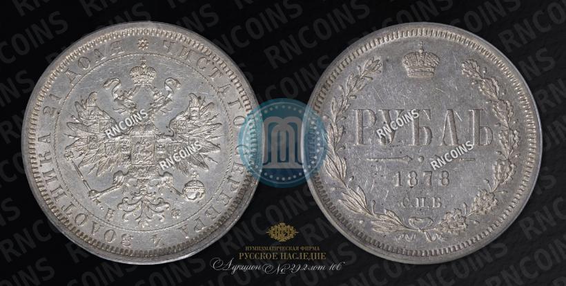 Picture 1 rouble 1878 year СПБ-НФ 