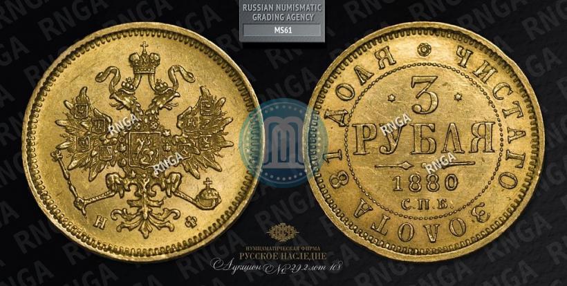 Picture 3 roubles 1880 year СПБ-НФ 