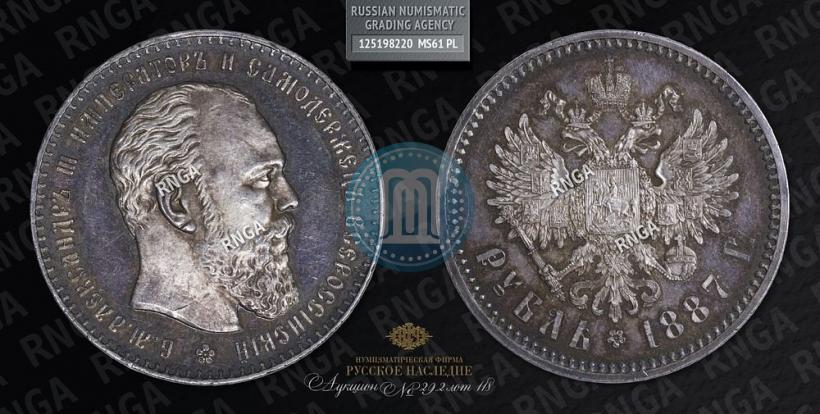 Picture 1 rouble 1887 year (АГ) 