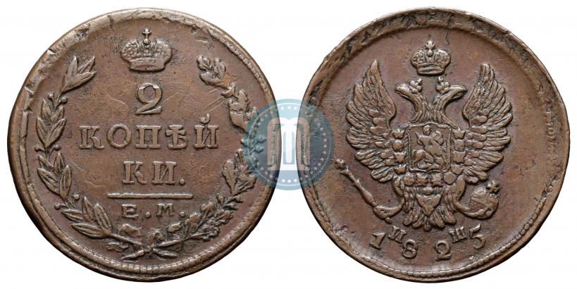 Фото 2 копейки 1825 года ЕМ-ИШ 