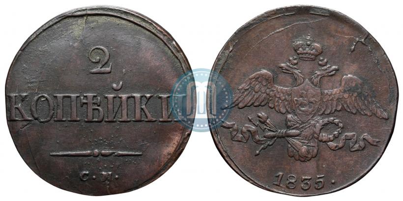 Фото 2 копейки 1835 года СМ 