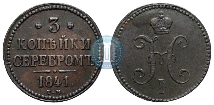 Фото 3 копейки 1841 года ЕМ 