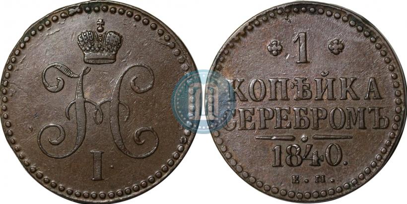 Фото 1 копейка 1840 года ЕМ 