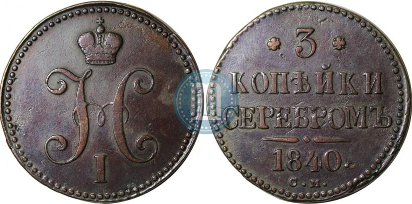 Фото 3 копейки 1840 года СМ 