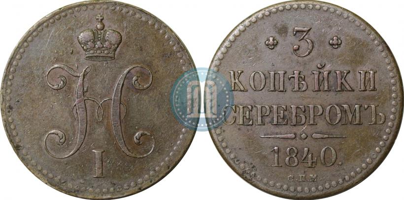 Фото 3 копейки 1840 года СПМ 