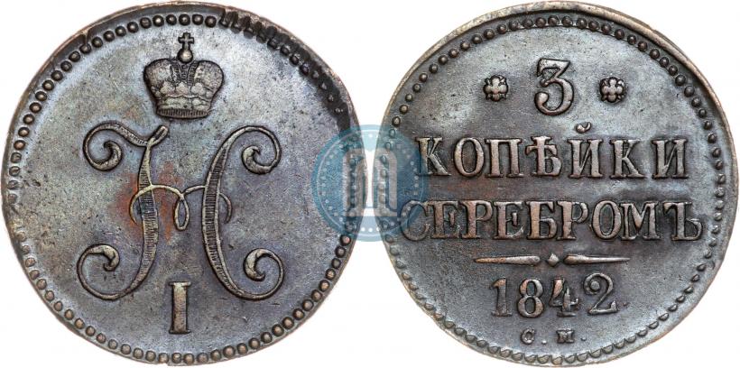 Picture 3 kopecks 1842 year СМ 