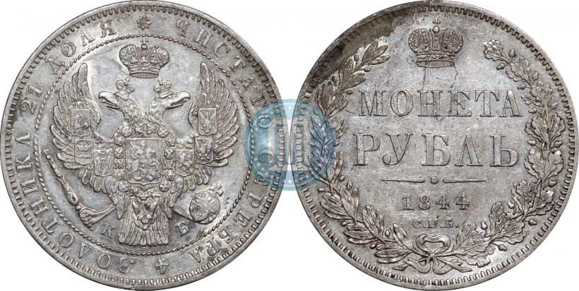 Picture 1 rouble 1844 year СПБ-КБ 