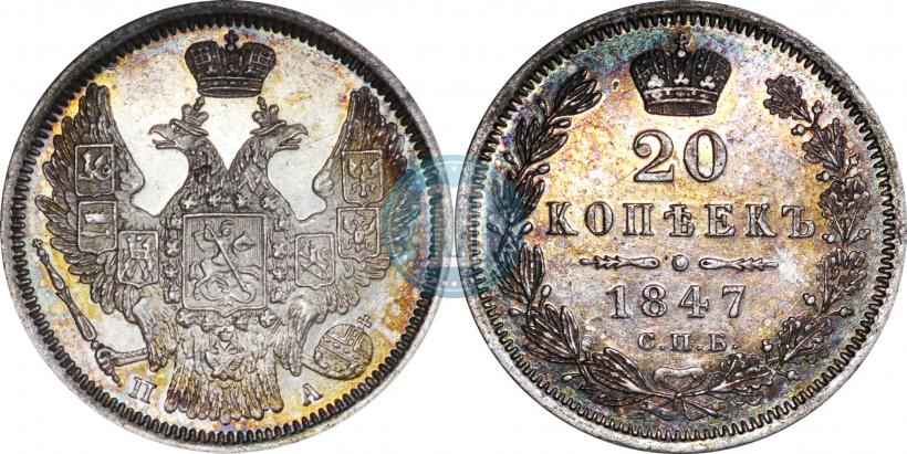 Фото 20 копеек 1847 года СПБ-ПА 