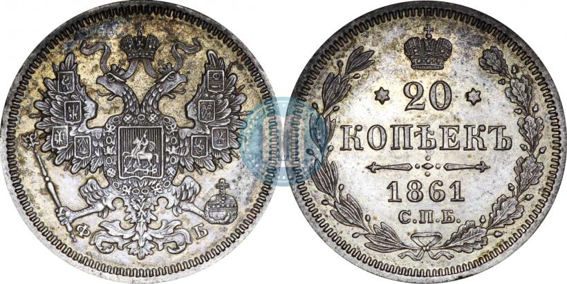 Фото 20 копеек 1861 года СПБ-ФБ 