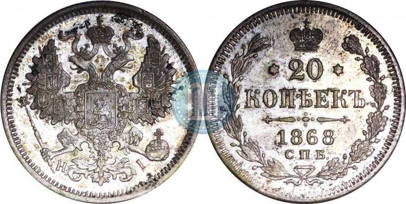 Фото 20 копеек 1868 года СПБ-НІ 