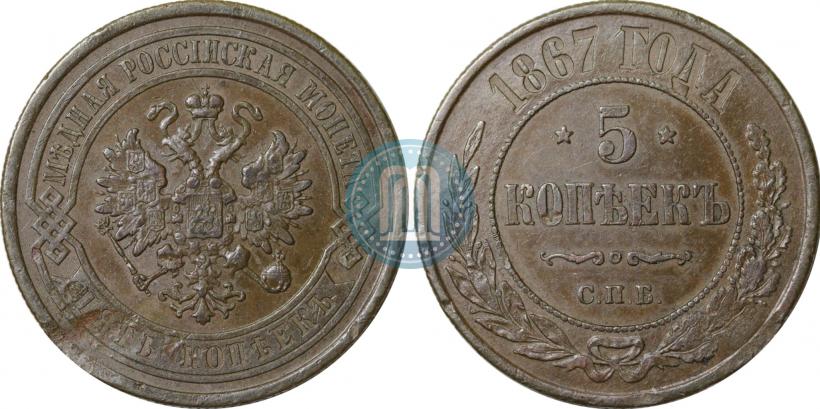 Фото 5 копеек 1867 года СПБ "Тип 1868-1881"