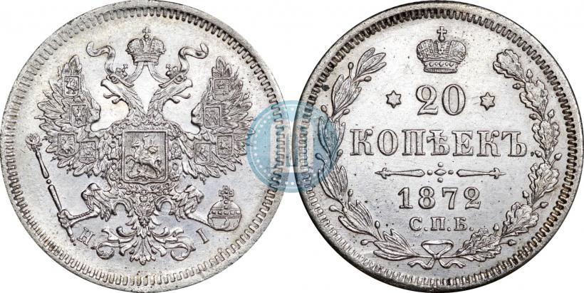 Фото 20 копеек 1872 года СПБ-HI 