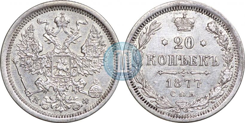 Фото 20 копеек 1877 года СПБ-НФ 