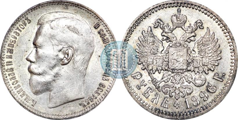 Picture 1 rouble 1896 year (АГ) 